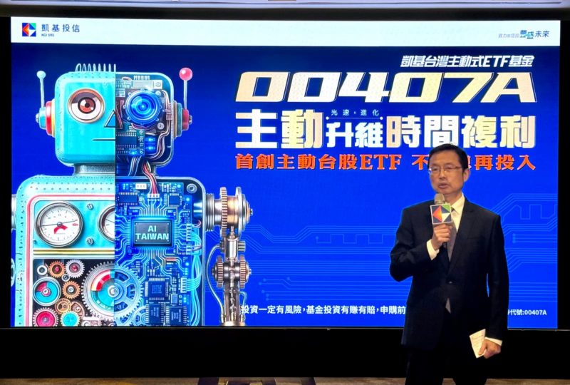 首檔不配息高 Beta 值主動 ETF 來了！凱基 00407A 預計 6/4 展開募集