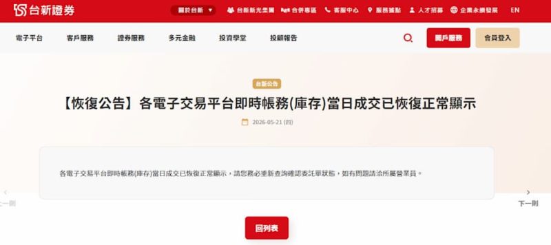 台股大漲千點卻只能看畫面轉圈圈！台新證又大當機緊急公告「已恢復」