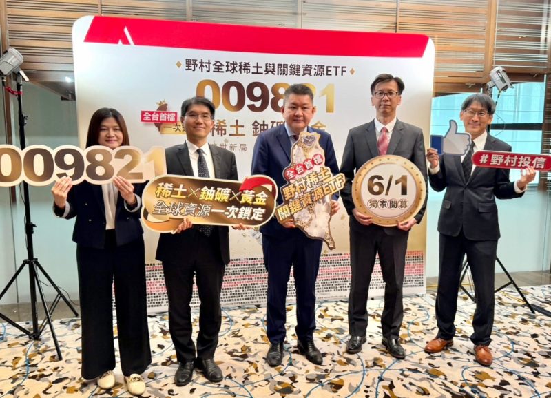 AI 算力盡頭「礦戰」開打！全台首檔野村稀土關鍵資源 ETF 自 6/1 開募
