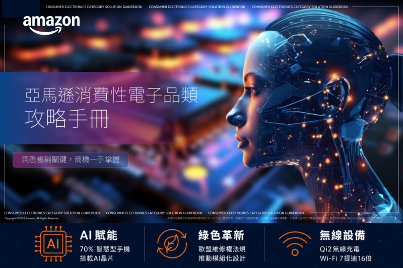 亞馬遜全球開店揭消費電子三大動能：AI、綠色革新與無界互聯成新成長引擎