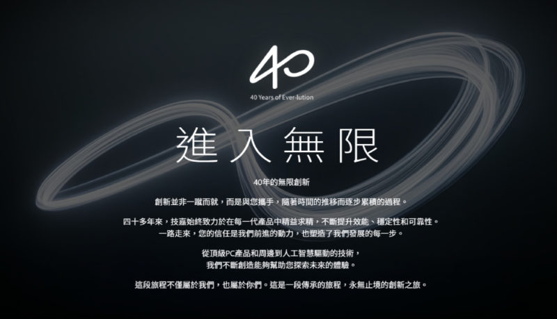技嘉科技歡慶創立 40 週年，以「ENTER INFINITY」揭示個人 PC 新紀元