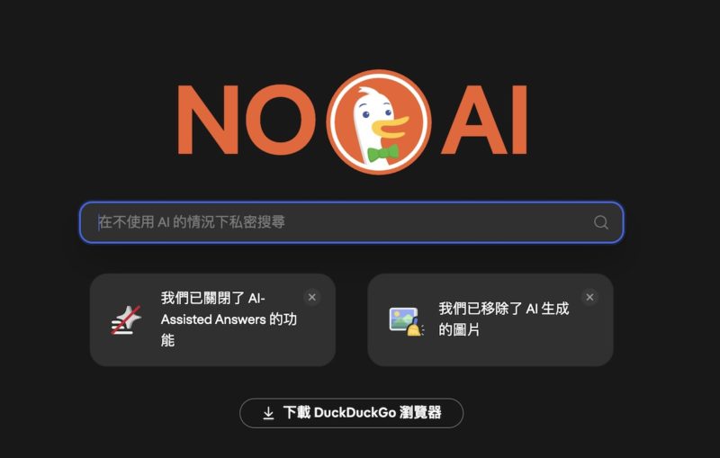 Google 搜尋全面導入 AI，美 iPhone 用戶急下載 DuckDuckGo