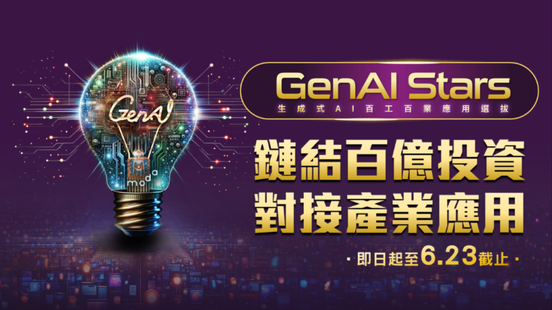 2026 GenAI Stars 熱烈徵件中！串聯百億投資，對接全球龍頭企業