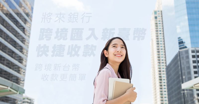 跨境收款還要等 3 週？將來銀行攜摩根大通跨境匯新臺幣「最快次日到帳」