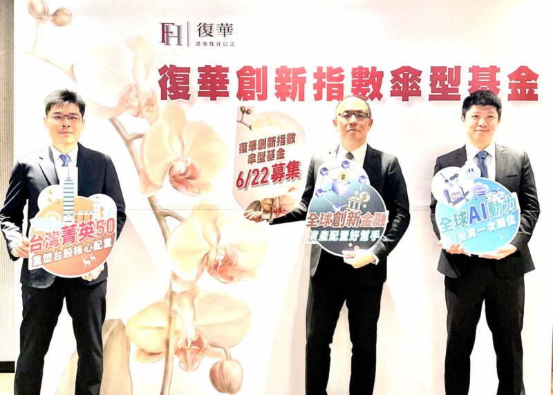 未來科技全拿！復華金融、AI、台股「創新指數傘型基金」6/22 開募
