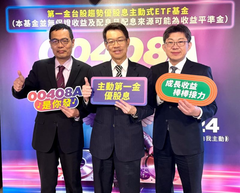 台股本益比只有當年網路泡沫一半！第一金台股趨勢優股息 6/24 開募