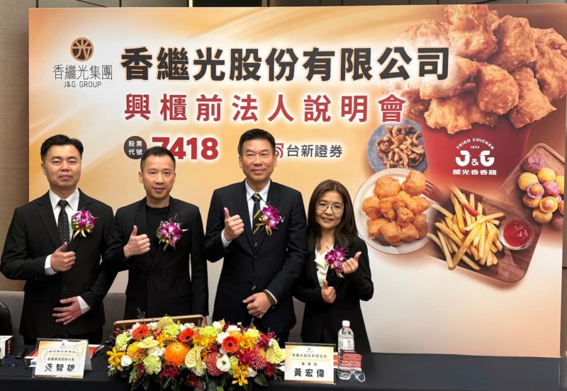 繼光香香雞要掛牌了！香繼光 6/26 以每股參考價 84 元登錄興櫃