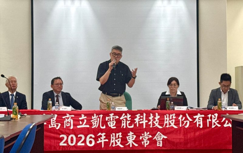 立凱電股東會完成董事改選！董座張聖時：斬獲 10 萬噸長約拚北美第一大