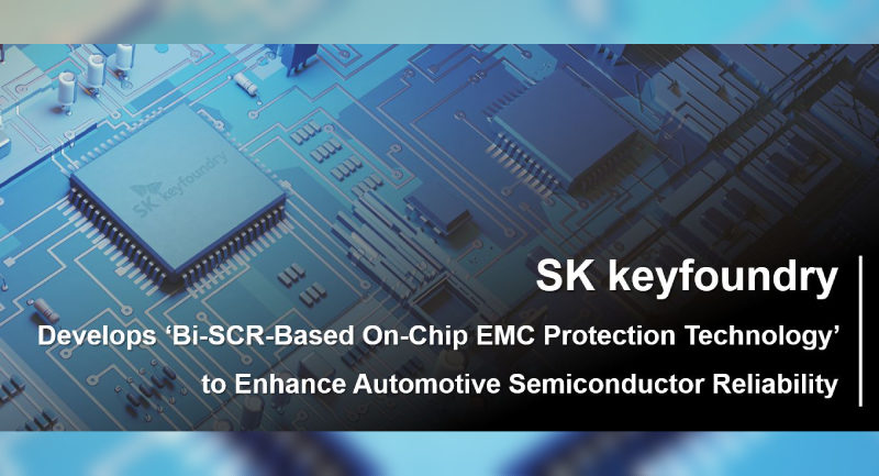 SK keyfoundry 開發「基於雙向 SCR 的片上 EMC 保護技術」，以提升汽車半導體可靠性