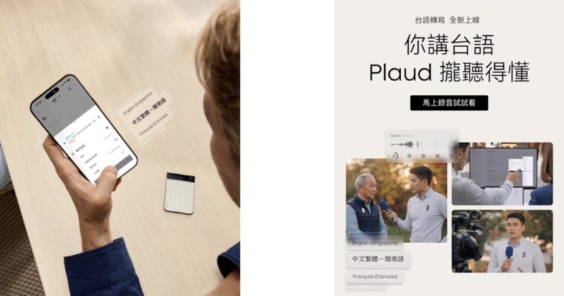 台語馬誒通！Plaud 為台灣打造在地語言轉寫新功能