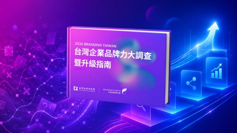 為何台灣企業總是打價格戰？千家企業數據揭品牌競爭力盲點