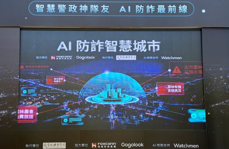 從 Whoscall 到 Watchmen，Gogolook 為雲林打造 AI 防詐中樞