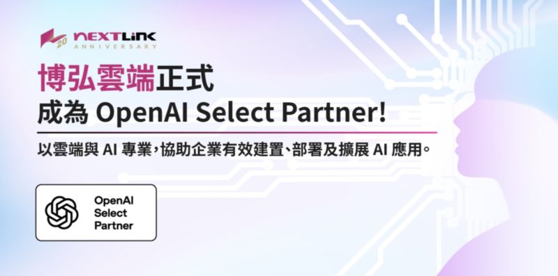 博弘雲端正式成為 OpenAI Select Partner