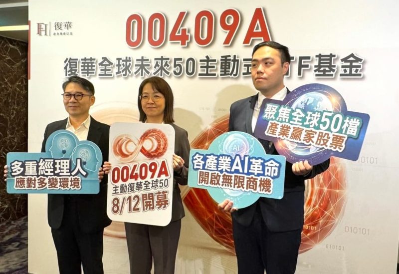 00409A 首創多重經理人！復華全球未來 50 主動式 ETF 自 8/12 開募