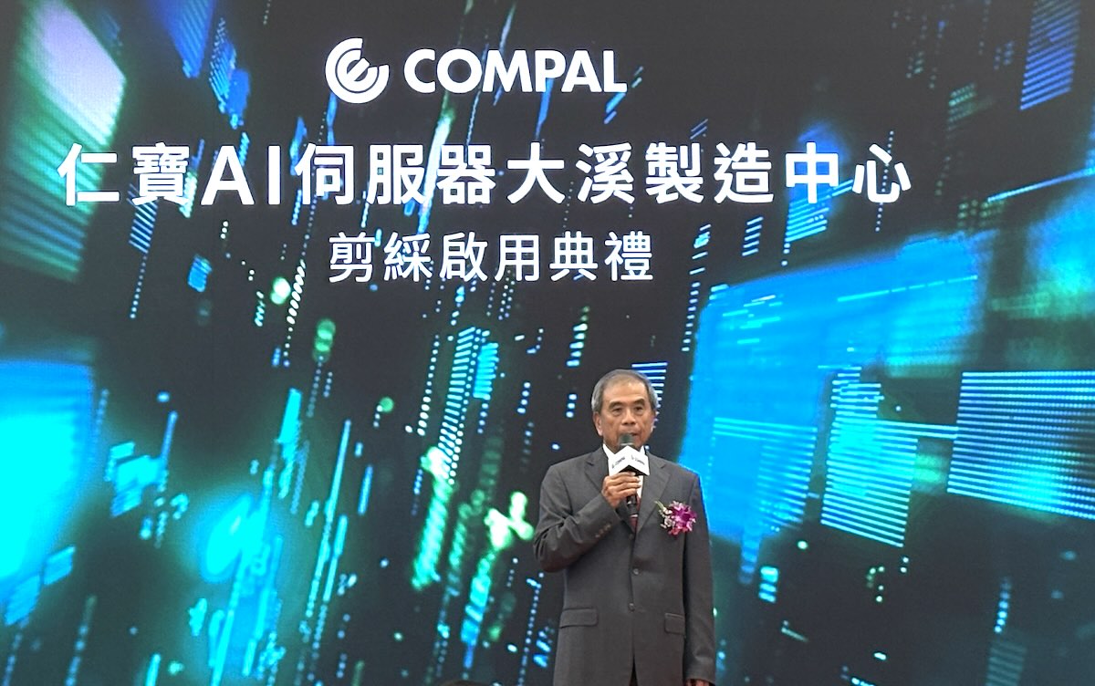 仁寶大溪 AI 伺服器製造中心啟用，Q4 挹注營收、AI 系統產能倍增
