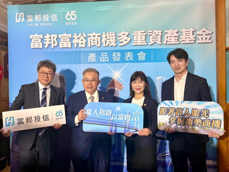 全球 3,000 富豪手握 20 兆美元！富邦富裕商機多重資產基金 9/7 開募