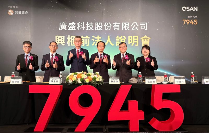 搶攻中階企業 AI 儲存缺口！廣盛科技 8/20 以每股 268 元登錄興櫃