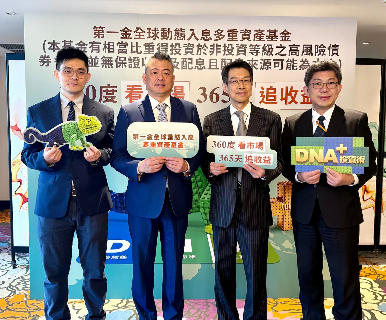 打破資產同向波動宿命！第一金攜歐洲 M&G 推全球動態入息多重資產基金