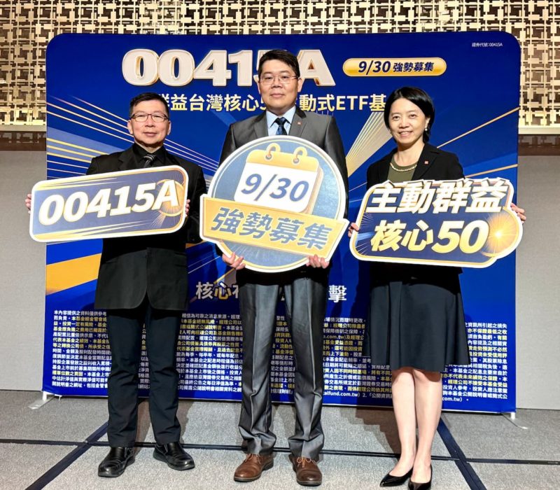 進化版主動式市值 ETF 來了！群益主動群益核心 50 自 9/30 開募