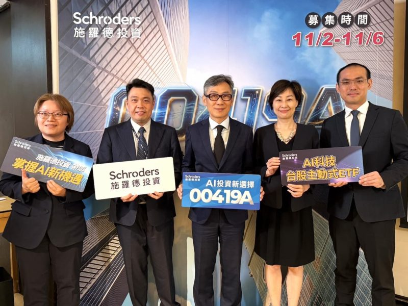 全球六成 AI 供應鏈在台灣！施羅德 AI 科技台股主動式 ETF 自 11/2 開募
