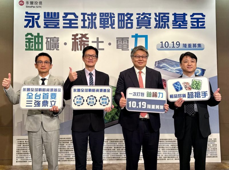 鎖定 AI 鈾礦、稀土與電網！永豐投信「全球戰略資源基金」10/19 開募