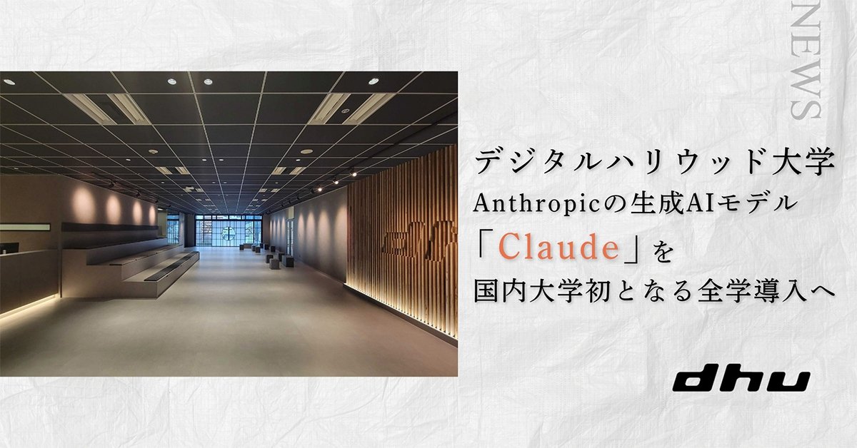 日本數位好萊塢大學全校導入 Claude 創日本首例，師生用量無上限