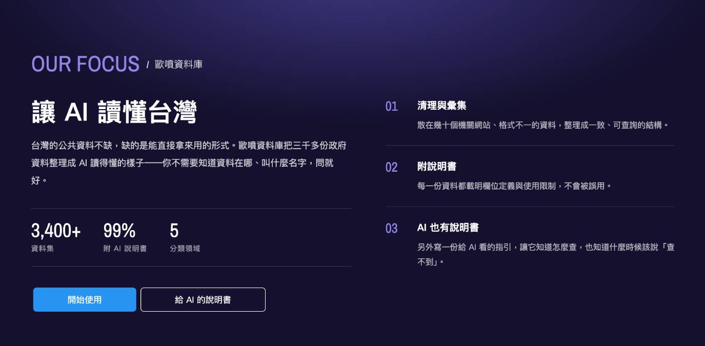 政府公開資料 AI 讀得懂，「歐噴資料庫」年底前免費使用